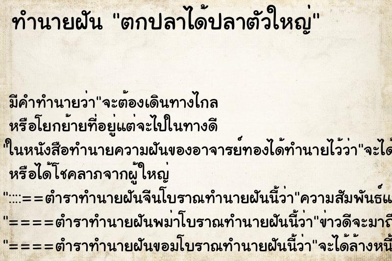 ทำนายฝัน ตกปลาได้ปลาตัวใหญ่ ทำนายฝัน ตกปลาได้ปลาตัวใหญ่
