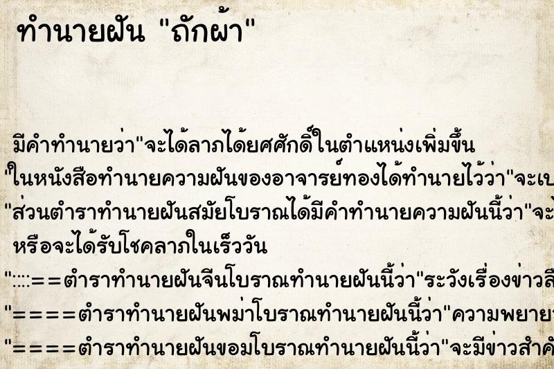 ทำนายฝันทำนายฝันถักผ้า