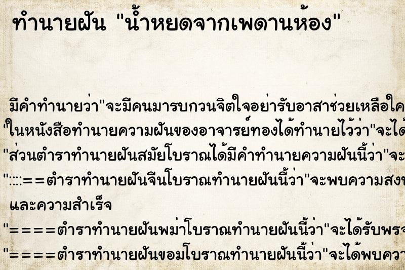 ทำนายฝัน น้ำหยดจากเพดานห้อง ทำนายฝัน น้ำหยดจากเพดานห้อง