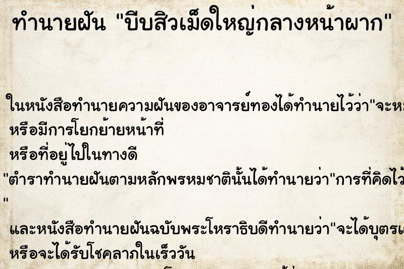 ทำนายฝัน บีบสิวเม็ดใหญ่กลางหน้าผาก ทำนายฝัน บีบสิวเม็ดใหญ่กลางหน้าผาก