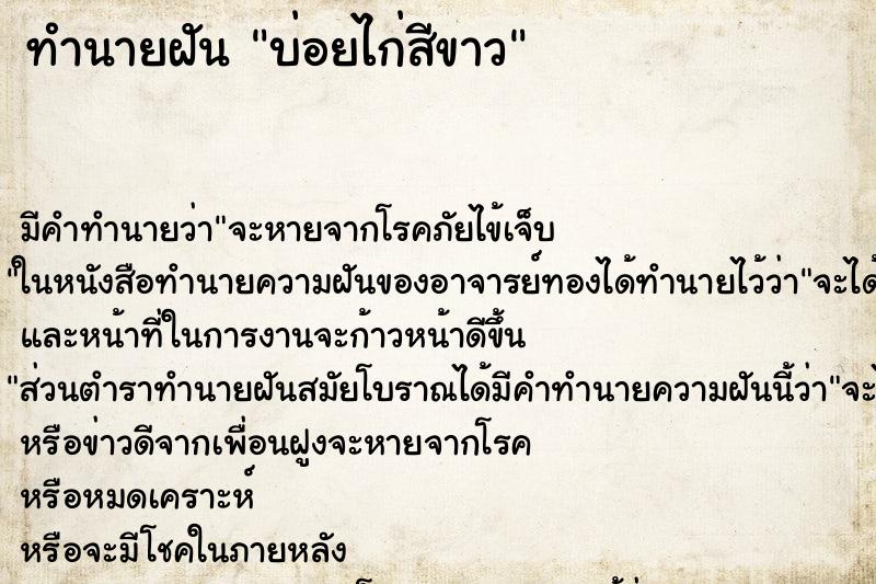 ทำนายฝัน บ่อยไก่สีขาว ทำนายฝัน บ่อยไก่สีขาว