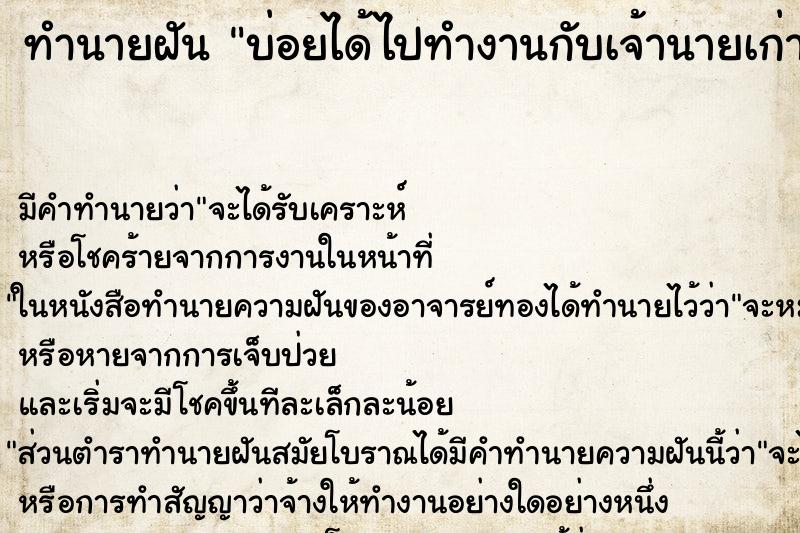 ทำนายฝันทำนายฝันบ่อยได้ไปทำงานกับเจ้านายเก่า