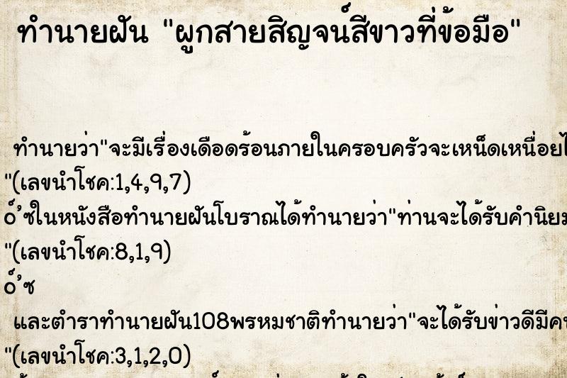 ทำนายฝันผูกสายสิญจน์สีขาวที่ข้อมือ ทำนายฝันทำนายฝันผูกสายสิญจน์สีขาวที่ข้อมือ