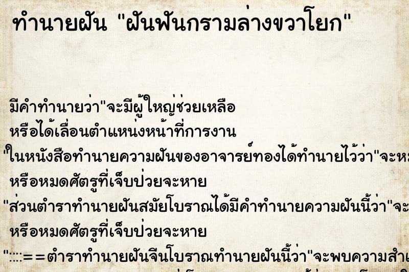 ทำนายฝันทำนายฝันฝันฟันกรามล่างขวาโยก