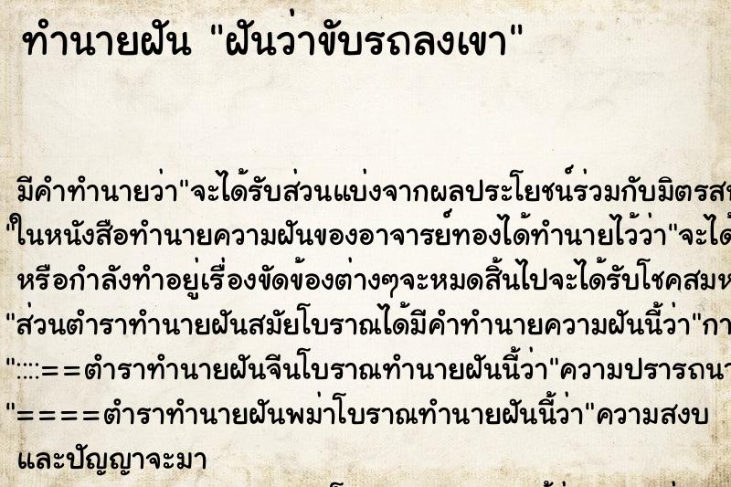 ทำนายฝัน ฝันว่าขับรถลงเขา ตำราโบราณ แม่นที่สุดในโลก