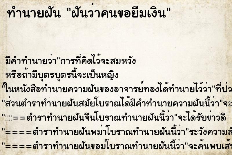 ทำนายฝันทำนายฝันฝันว่าคนขอยืมเงิน