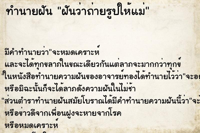 ทำนายฝัน ฝันว่าถ่ายรูปให้แม่ ทำนายฝัน ฝันว่าถ่ายรูปให้แม่