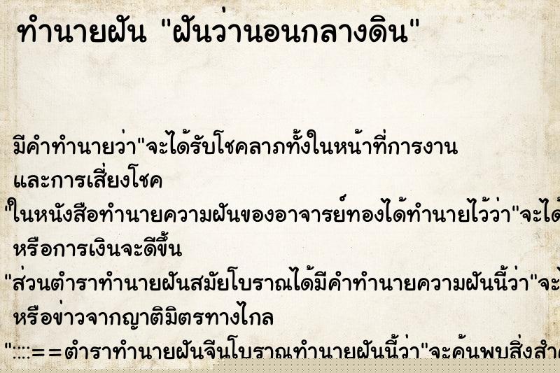 ทำนายฝัน ฝันว่านอนกลางดิน ทำนายฝัน ฝันว่านอนกลางดิน