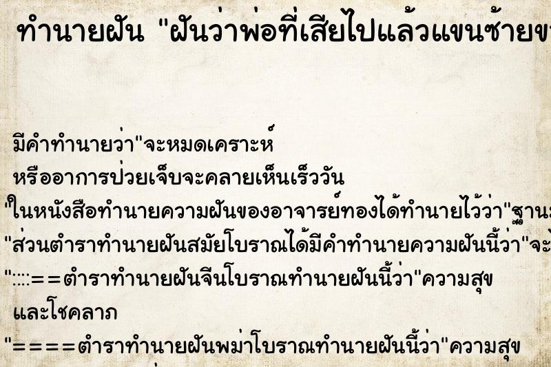 ทำนายฝัน ฝันว่าพ่อที่เสียไปแล้วแขนซ้ายขาด ทำนายฝัน ฝันว่าพ่อที่เสียไปแล้วแขนซ้ายขาด