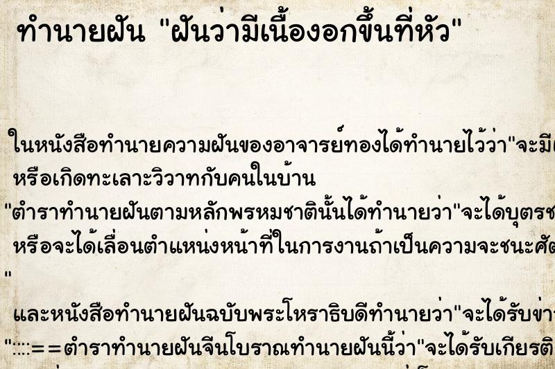 ทำนายฝัน ฝันว่ามีเนื้องอกขึ้นที่หัว ทำนายฝัน ฝันว่ามีเนื้องอกขึ้นที่หัว