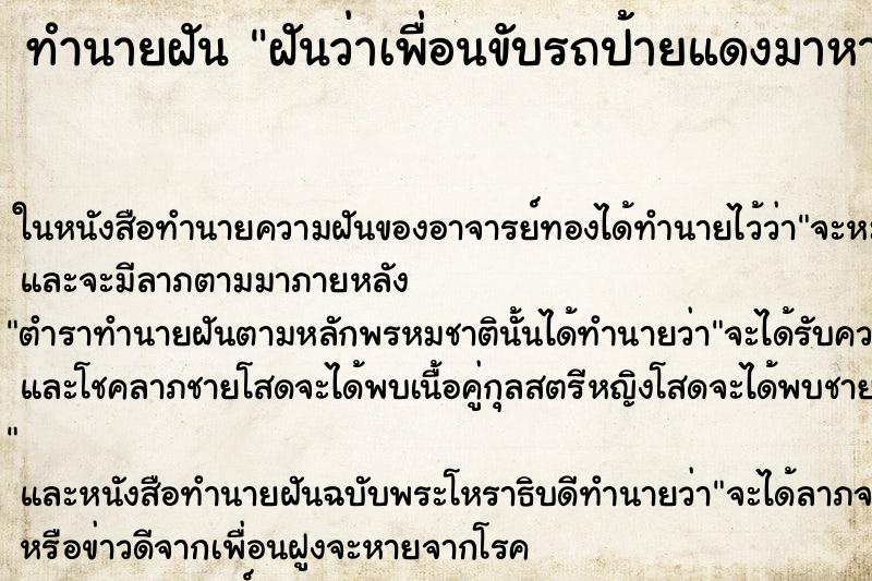 ทำนายฝันทำนายฝันฝันว่าเพื่อนขับรถป้ายแดงมาหา