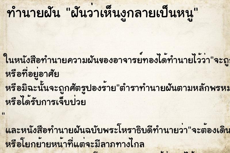 ทำนายฝันฝันว่าเห็นงูกลายเป็นหนู ทำนายฝันทำนายฝันฝันว่าเห็นงูกลายเป็นหนู