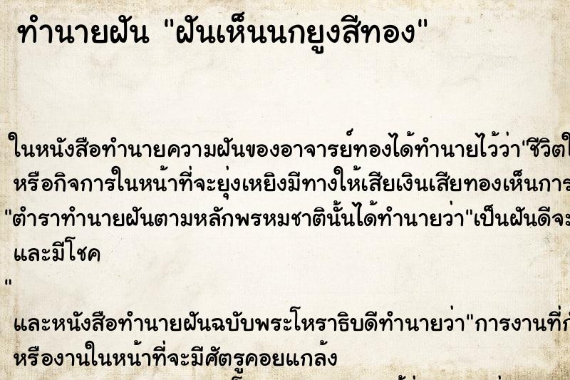 ทำนายฝันทำนายฝันฝันเห็นนกยูงสีทอง