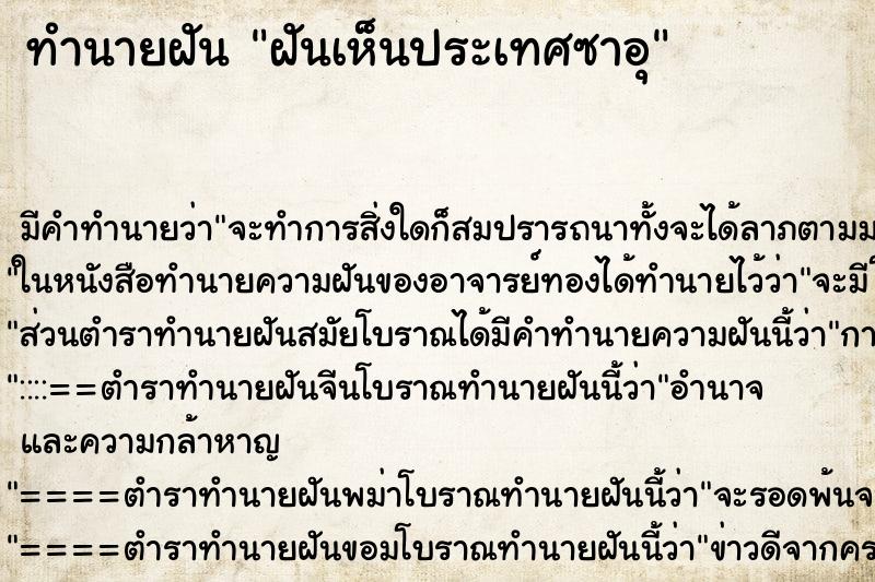 ทำนายฝันฝันเห็นประเทศซาอุ ทำนายฝันทำนายฝันฝันเห็นประเทศซาอุ