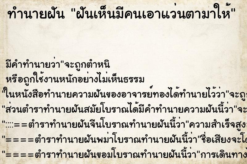 ทำนายฝัน ฝันเห็นมีคนเอาแว่นตามาให้ ทำนายฝัน ฝันเห็นมีคนเอาแว่นตามาให้