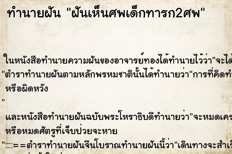 ทำนายฝันทำนายฝันฝันเห็นศพเด็กทารก2ศพ