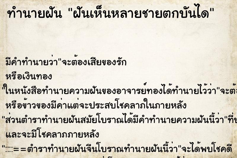 ทำนายฝันทำนายฝันฝันเห็นหลายชายตกบันได