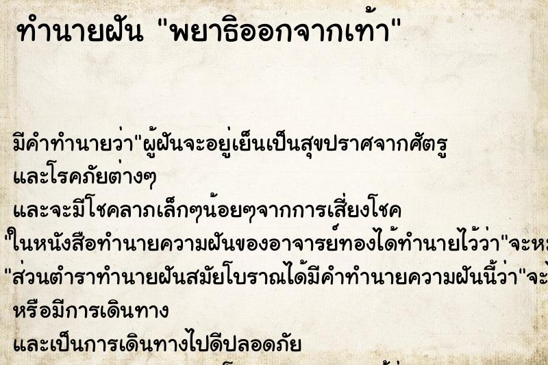 ทำนายฝัน พยาธิออกจากเท้า ตำราโบราณ แม่นที่สุดในโลก