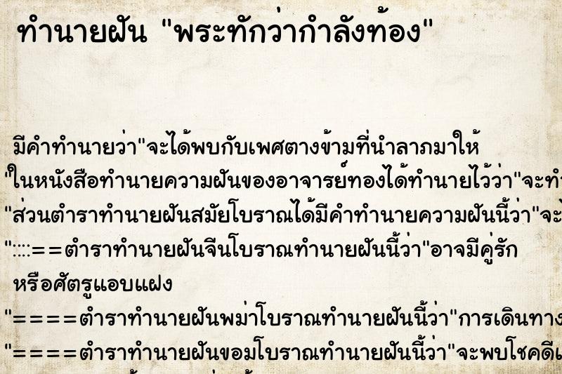 ทำนายฝัน พระทักว่ากำลังท้อง ทำนายฝัน พระทักว่ากำลังท้อง