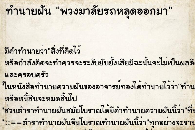 ทำนายฝันพวงมาลัยรถหลุดออกมา ทำนายฝันทำนายฝันพวงมาลัยรถหลุดออกมา