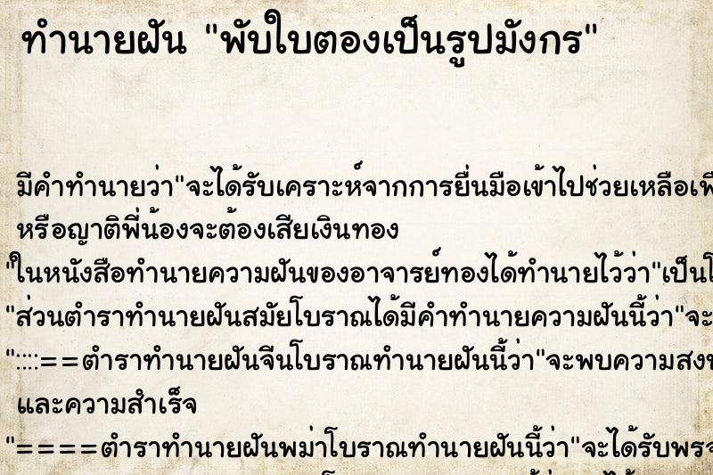 ทำนายฝันพับใบตองเป็นรูปมังกร ทำนายฝันทำนายฝันพับใบตองเป็นรูปมังกร