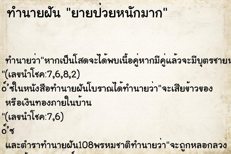 ทำนายฝันยายป่วยหนักมาก ทำนายฝันทำนายฝันยายป่วยหนักมาก