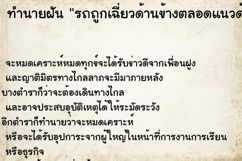 ทำนายฝัน รถถูกเฉี่ยวด้านข้างตลอดแนวด้านซ้าย