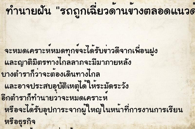 ทำนายฝัน รถถูกเฉี่ยวด้านข้างตลอดแนวด้านซ้าย ตำราโบราณ แม่นที่สุดในโลก