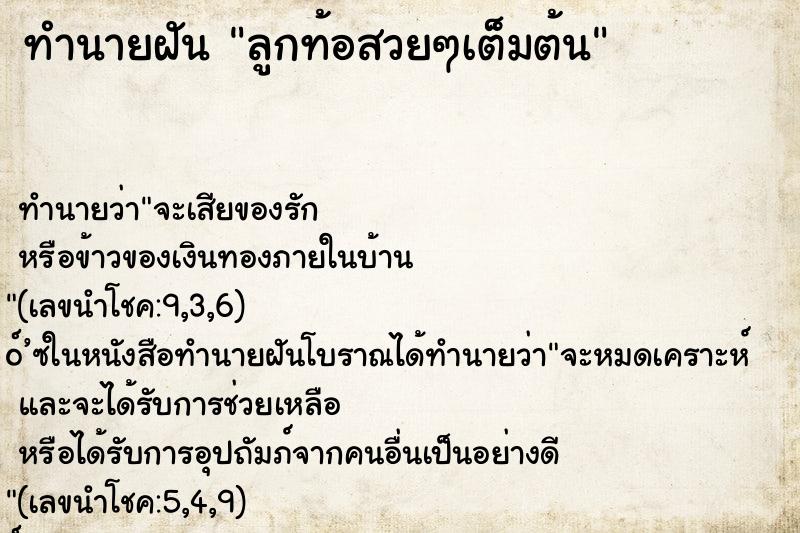 ทำนายฝันลูกท้อสวยๆเต็มต้น ทำนายฝันทำนายฝันลูกท้อสวยๆเต็มต้น