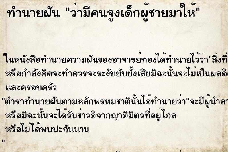 ทำนายฝันว่ามีคนจูงเด็กผู้ชายมาให้ ทำนายฝันทำนายฝันว่ามีคนจูงเด็กผู้ชายมาให้