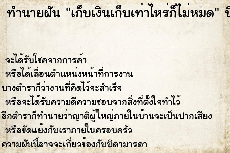 ทำนายฝัน เก็บเงินเก็บเท่าไหร่ก็ไม่หมด ทำนายฝัน เก็บเงินเก็บเท่าไหร่ก็ไม่หมด