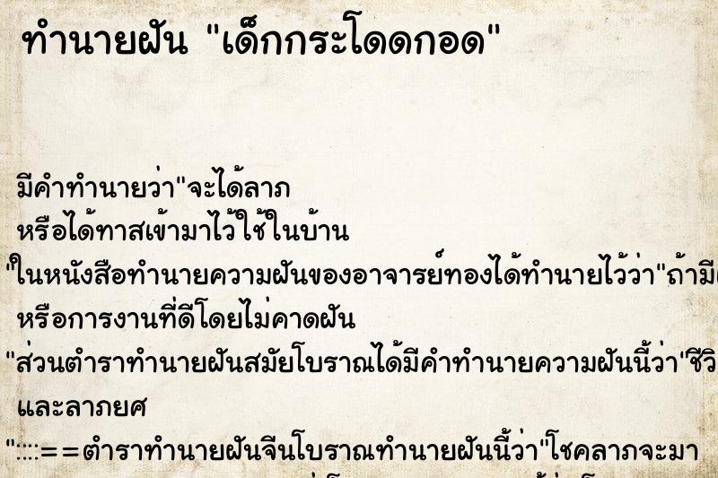 ทำนายฝัน เด็กกระโดดกอด ทำนายฝัน เด็กกระโดดกอด