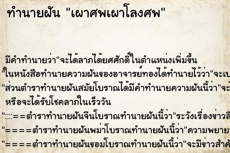 ทำนายฝันทำนายฝันเผาศพเผาโลงศพ