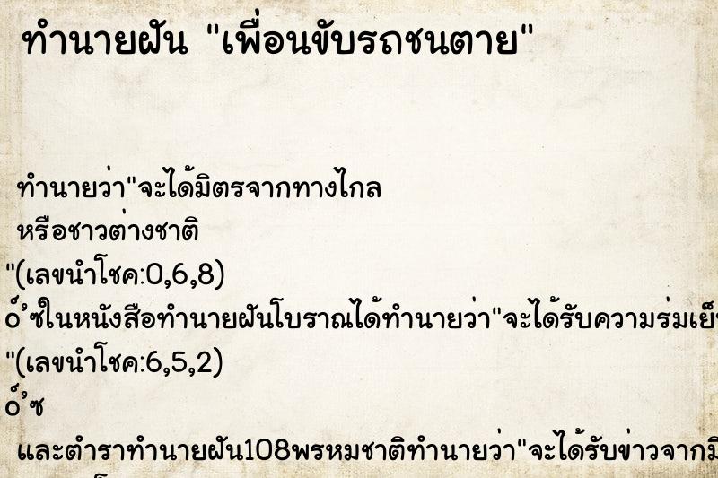 ทำนายฝัน เพื่อนขับรถชนตาย