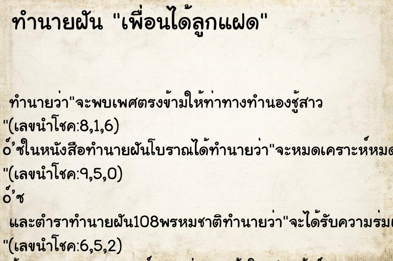 ทำนายฝัน เพื่อนได้ลูกแฝด