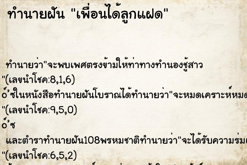 ทำนายฝัน เพื่อนได้ลูกแฝด ตำราโบราณ แม่นที่สุดในโลก