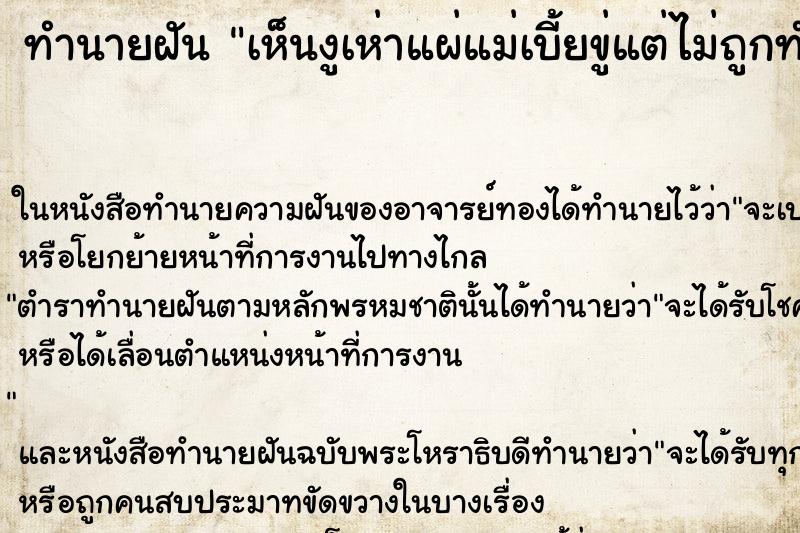 ทำนายฝัน เห็นงูเห่าแผ่แม่เบี้ยขู่แต่ไม่ถูกทำร้าย ตำราโบราณ แม่นที่สุดในโลก