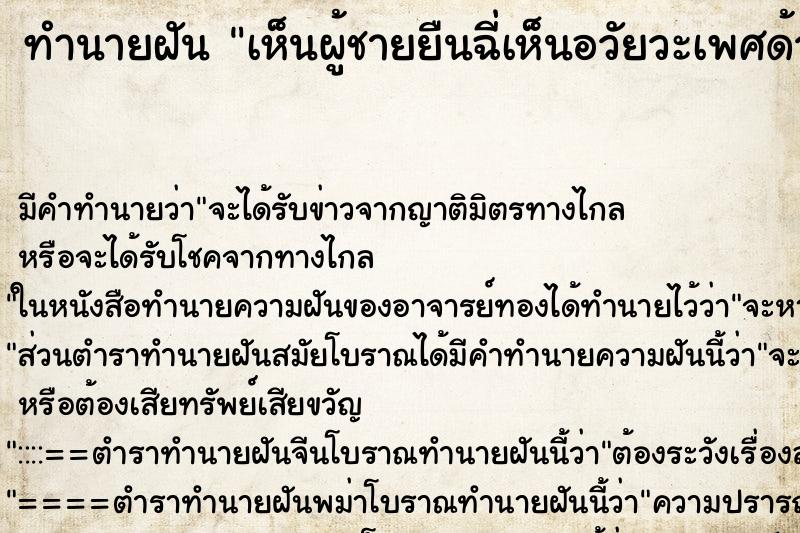 ทำนายฝัน เห็นผู้ชายยืนฉี่เห็นอวัยวะเพศด้วย ทำนายฝัน เห็นผู้ชายยืนฉี่เห็นอวัยวะเพศด้วย