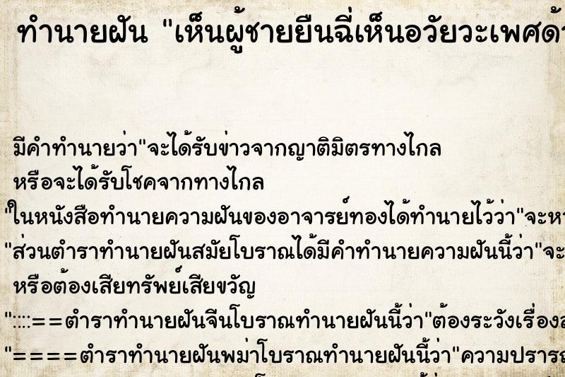 ทำนายฝัน เห็นผู้ชายยืนฉี่เห็นอวัยวะเพศด้วย ตำราโบราณ แม่นที่สุดในโลก