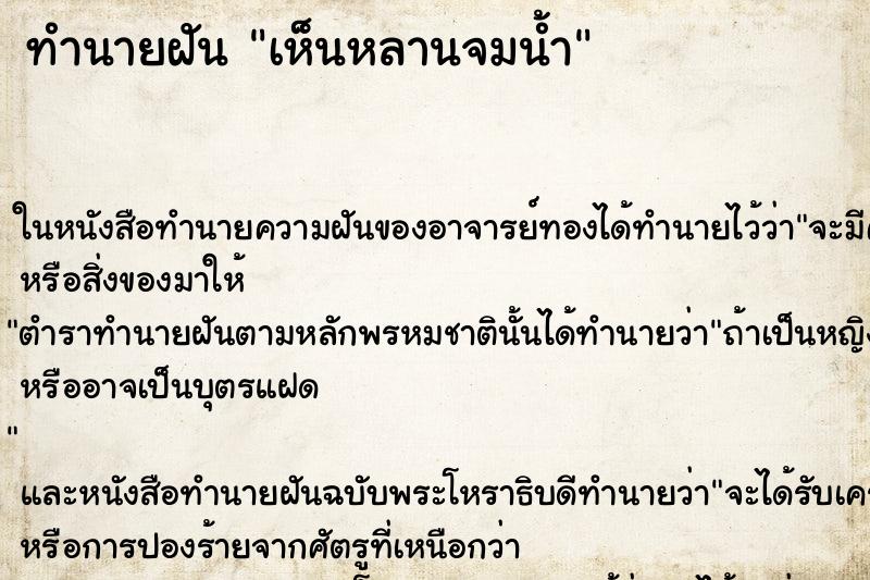ทำนายฝัน เห็นหลานจมน้ำ ทำนายฝัน เห็นหลานจมน้ำ