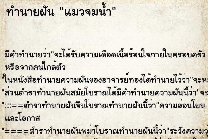 ทำนายฝัน แมวจมน้ำ ทำนายฝัน แมวจมน้ำ