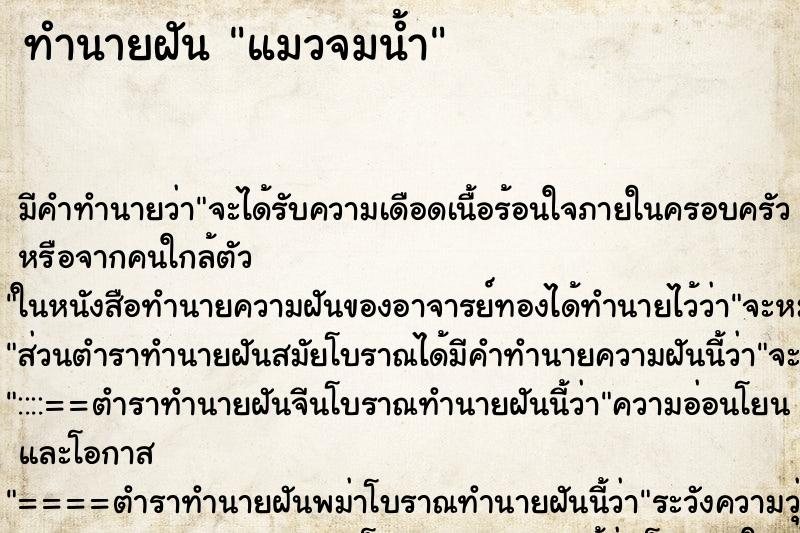 ทำนายฝัน แมวจมน้ำ ตำราโบราณ แม่นที่สุดในโลก