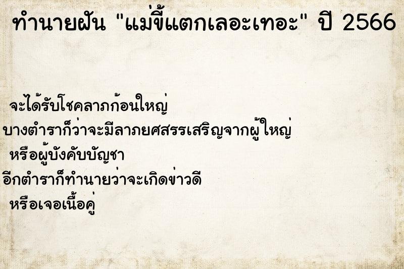 ทำนายฝันแม่ขี้แตกเลอะเทอะ ทำนายฝันทำนายฝันแม่ขี้แตกเลอะเทอะ