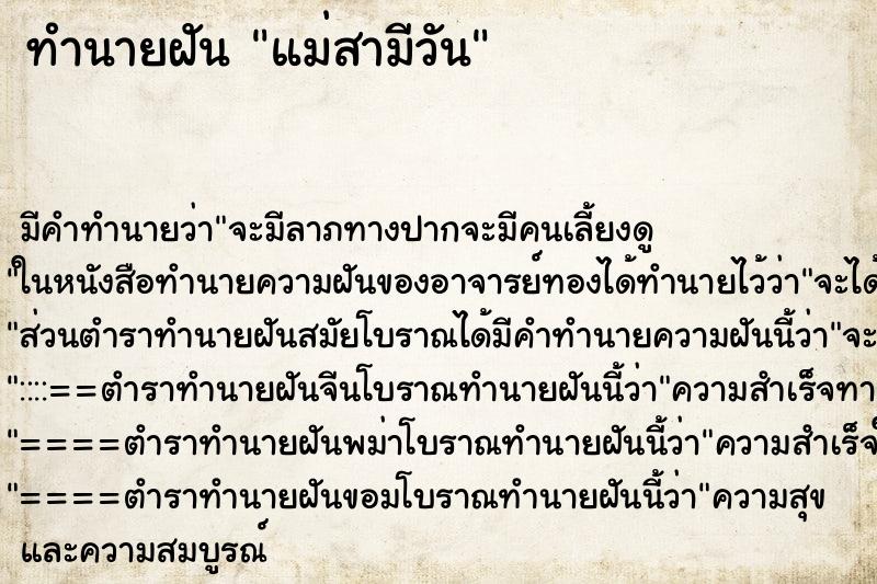 ทำนายฝัน แม่สามีวัน