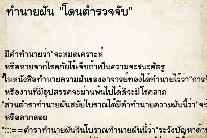 ทำนายฝัน โดนตํารวจจับ ตำราโบราณ แม่นที่สุดในโลก