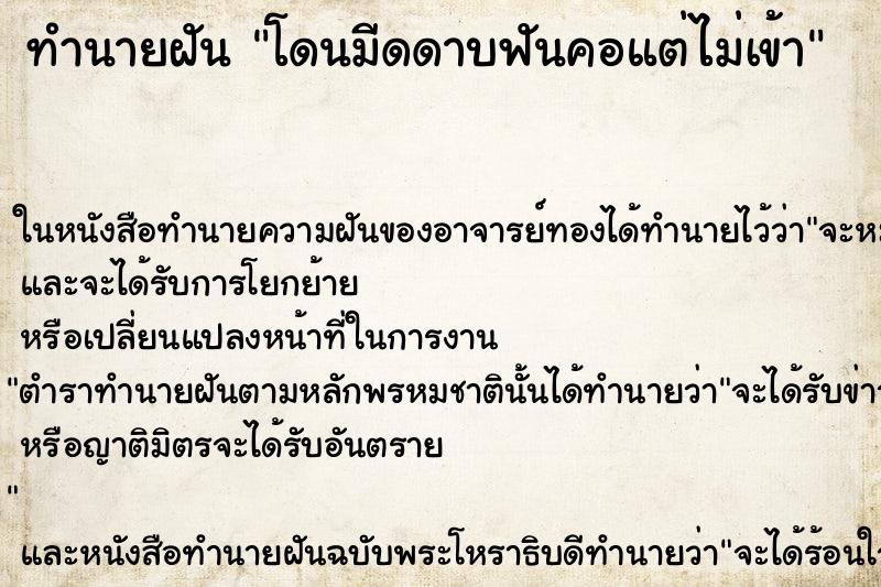 ทำนายฝัน โดนมีดดาบฟันคอแต่ไม่เข้า ตำราโบราณ แม่นที่สุดในโลก