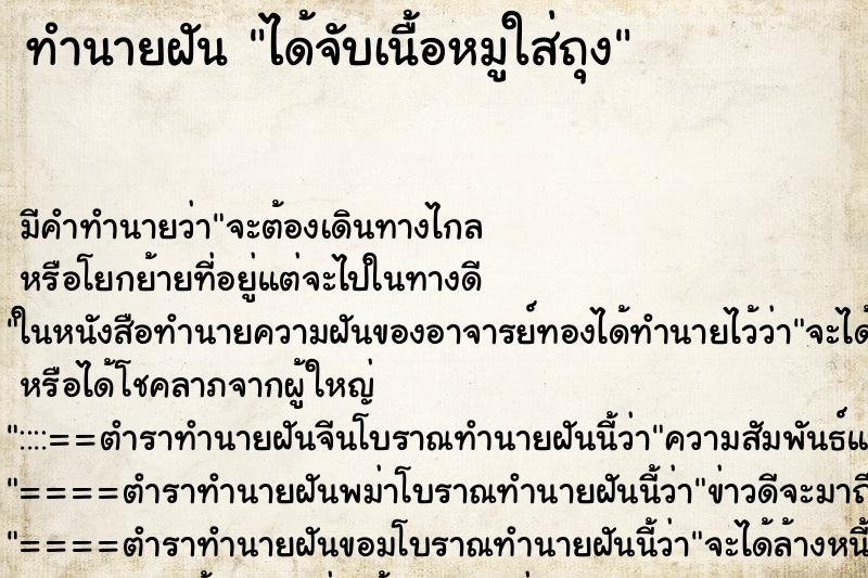 ทำนายฝัน ได้จับเนื้อหมูใส่ถุง ทำนายฝัน ได้จับเนื้อหมูใส่ถุง
