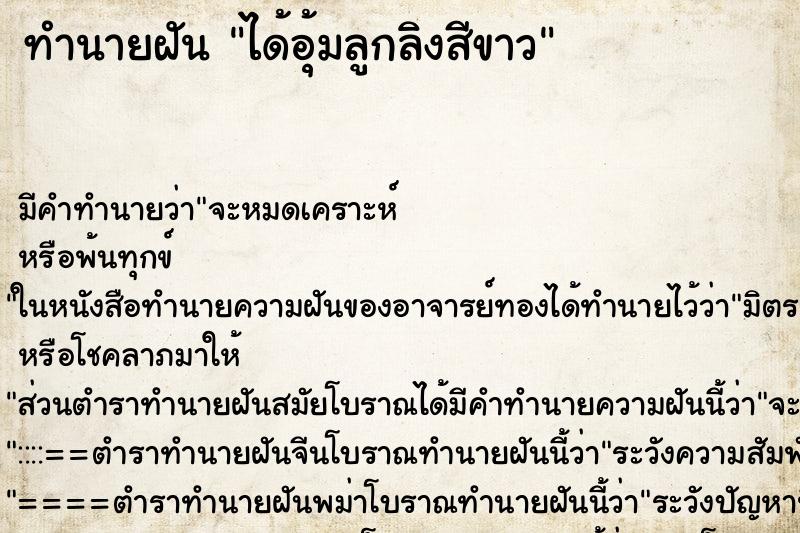ทำนายฝัน ได้อุ้มลูกลิงสีขาว ทำนายฝัน ได้อุ้มลูกลิงสีขาว