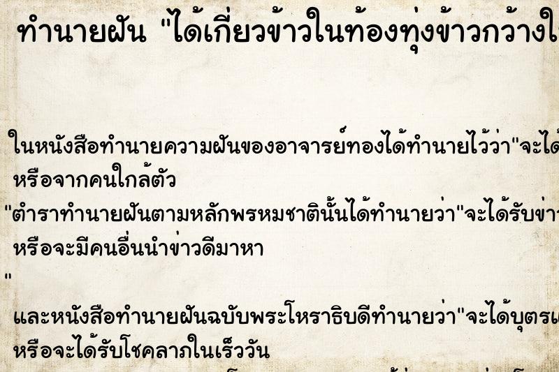 ทำนายฝัน ได้เกี่ยวข้าวในท้องทุ่งข้าวกว้างใหญ่เหลืองอร่าม แม่นๆ ฟรี ด้วยตำราหนังสือทำนายฝันโบราณ ทำนายฝันได้เกี่ยวข้าวในท้องทุ่งข้าวกว้างใหญ่เหลืองอร่าม