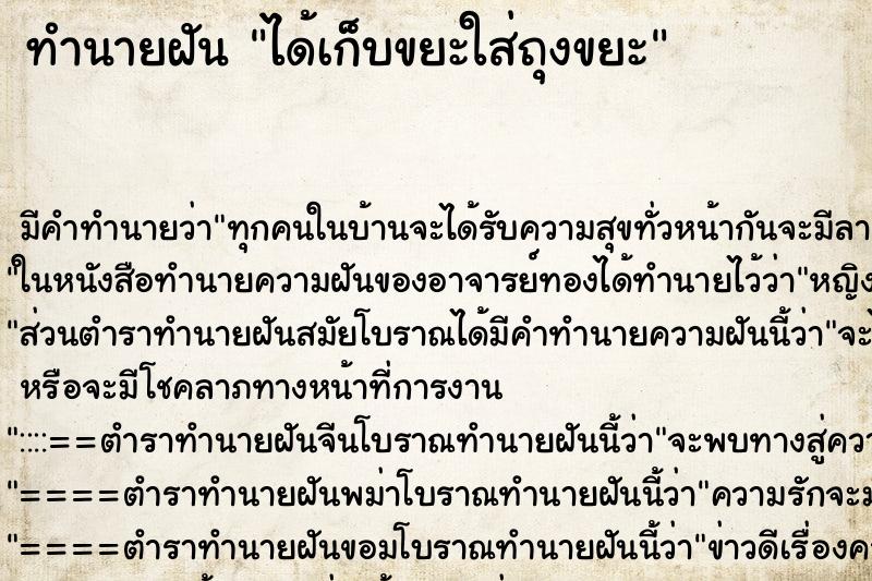 ทำนายฝัน ได้เก็บขยะใส่ถุงขยะ ทำนายฝัน ได้เก็บขยะใส่ถุงขยะ